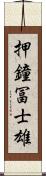 押鐘冨士雄 Scroll