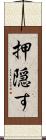 押隠す Scroll
