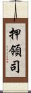 押領司 Scroll