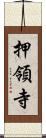 押領寺 Scroll