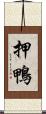 押鴨 Scroll