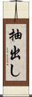 抽出し Scroll