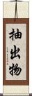 抽出物 Scroll