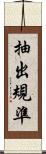 抽出規準 Scroll