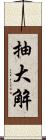 抽大解 Scroll