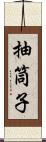 抽筒子 Scroll