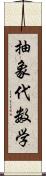 抽象代数学 Scroll