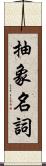 抽象名詞 Scroll