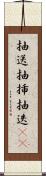 抽送 Scroll