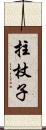 拄杖子 Scroll