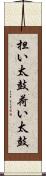 担い太鼓 Scroll