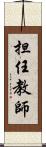 担任教師 Scroll