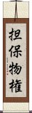 担保物権 Scroll