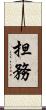 担務 Scroll