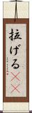 拉げる(rK) Scroll