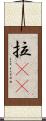 拉㞎㞎 Scroll