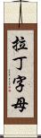 拉丁字母 Scroll