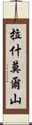 拉什莫爾山 Scroll