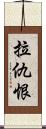 拉仇恨 Scroll