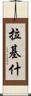 Rakish Scroll