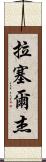 Russell Jay Scroll