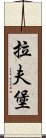 拉夫堡 Scroll