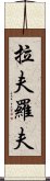 拉夫羅夫 Scroll