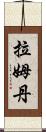 Ramdane Scroll