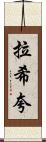 Rashiqua Scroll