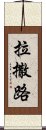 拉撒路 Scroll