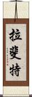 拉斐特 Scroll