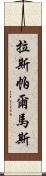 拉斯帕爾馬斯 Scroll