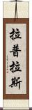 拉普拉斯 Scroll