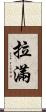 拉滿 Scroll