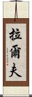 拉爾夫 Scroll