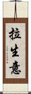 拉生意 Scroll