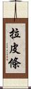 拉皮條 Scroll