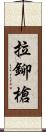 拉鉚槍 Scroll