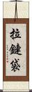 拉鏈袋 Scroll