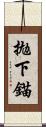 拋下錨 Scroll