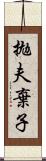 拋夫棄子 Scroll