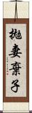 拋妻棄子 Scroll