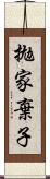 拋家棄子 Scroll
