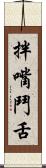 拌嘴鬥舌 Scroll