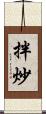 拌炒 Scroll