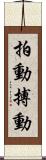 拍動 Scroll