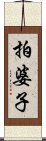 拍婆子 Scroll