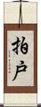 拍戸 Scroll