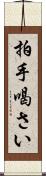 拍手喝さい Scroll