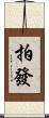 拍發 Scroll